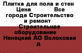 Плитка для пола и стен › Цена ­ 1 500 - Все города Строительство и ремонт » Строительное оборудование   . Ненецкий АО,Волоковая д.